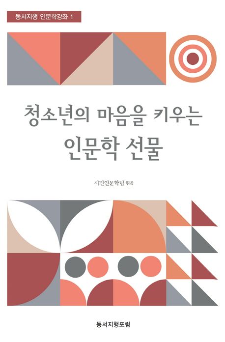 청소년의 마음을 키우는 인문학 선물 표지