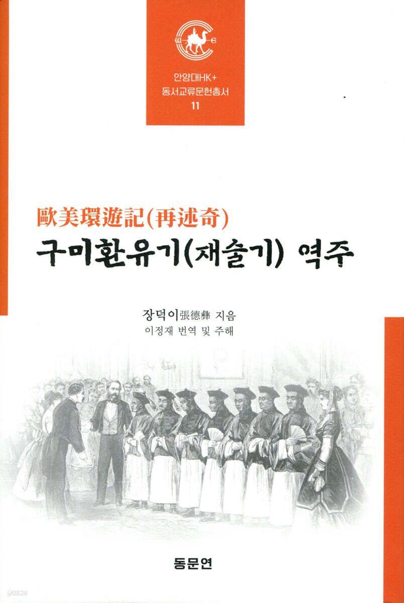 구미환유기(재술기) 역주 표지